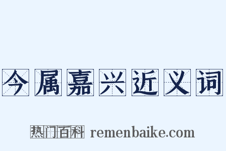 今属嘉兴近义词是什么意思的图片